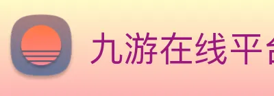 九游在线平台官网 Logo